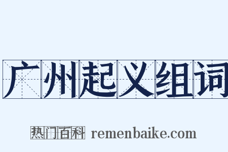 广州起义组词是什么意思的图片